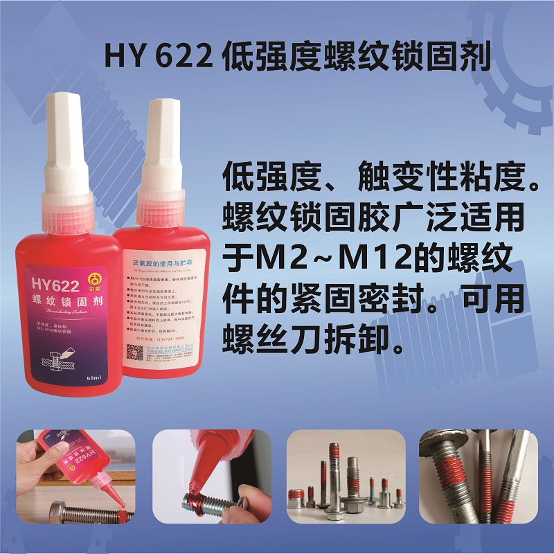 HY622低強度觸變性M2~M12螺紋件緊固密封膠-瑞朗達膠業