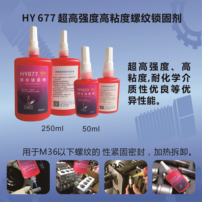 HY677高強度螺紋鎖固劑M36以下螺紋性緊固密封膠-瑞朗達膠業(yè)