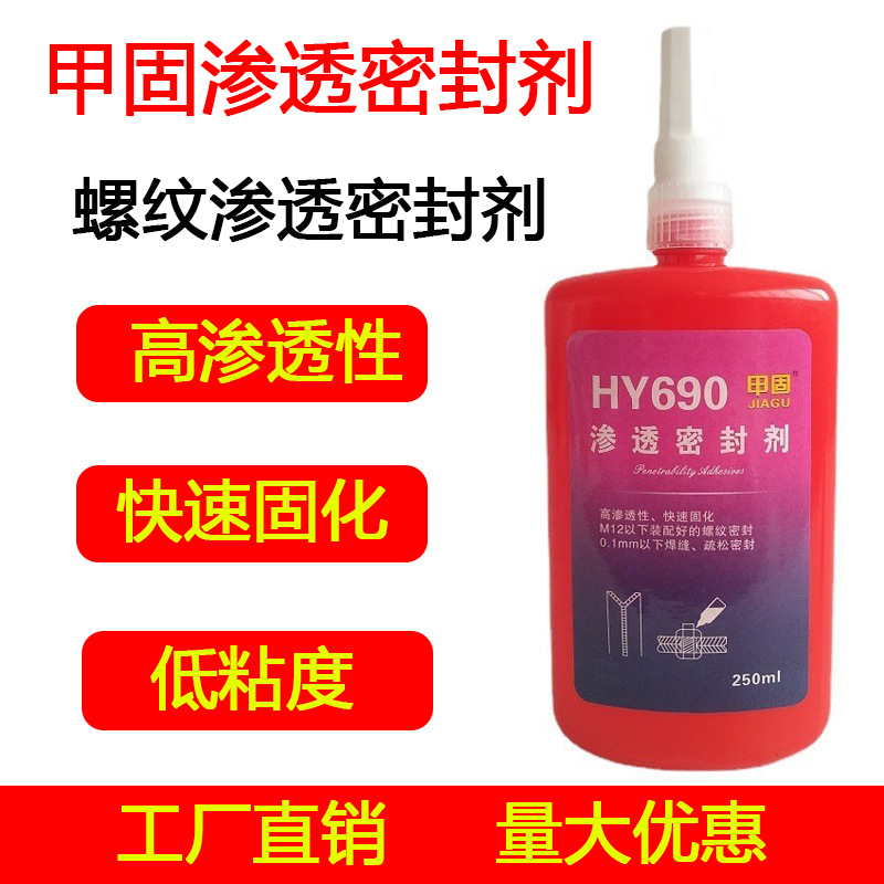 HY690滲透型螺紋鎖固密封劑-瑞朗達(dá)膠業(yè)