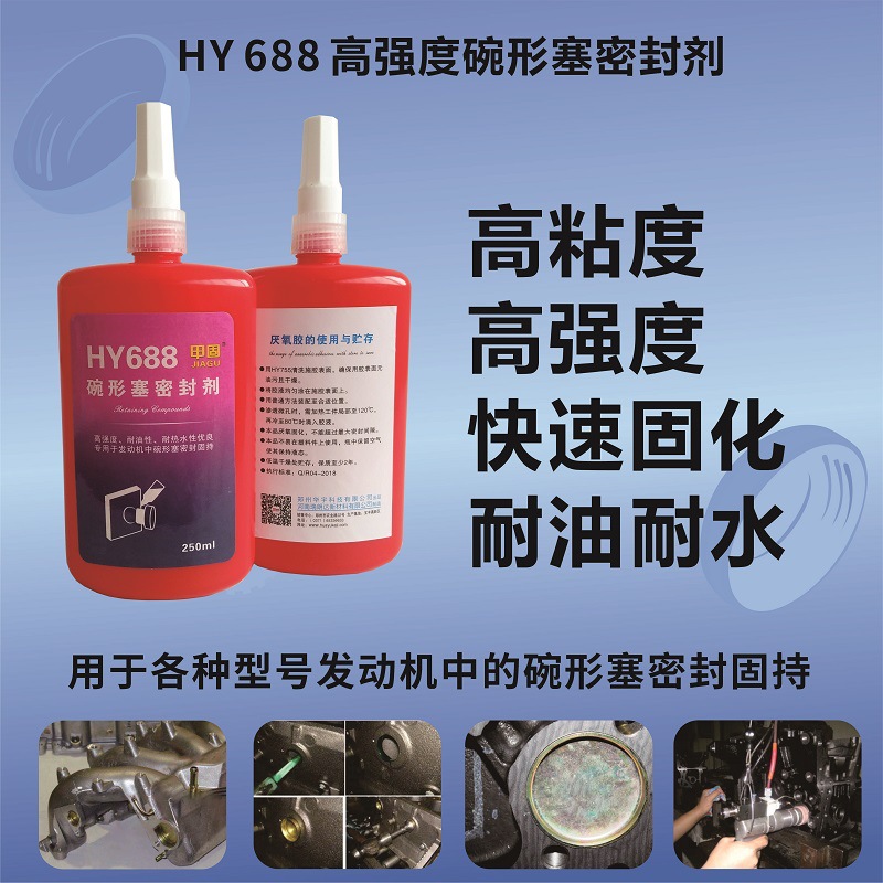 HY688發(fā)動機(jī)碗形塞密封劑-瑞朗達(dá)膠業(yè)