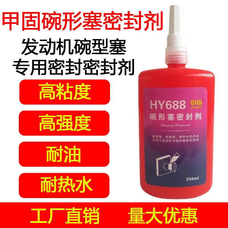 HY688發(fā)動機(jī)碗形塞密封劑-瑞朗達(dá)膠業(yè)